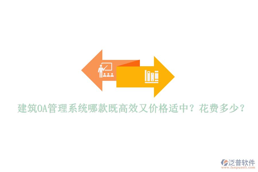  建筑OA管理系統(tǒng)哪款既高效又價(jià)格適中？花費(fèi)多少？