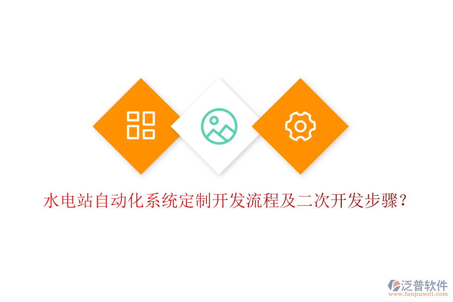  水電站自動化系統(tǒng)定制開發(fā)流程及二次開發(fā)步驟？