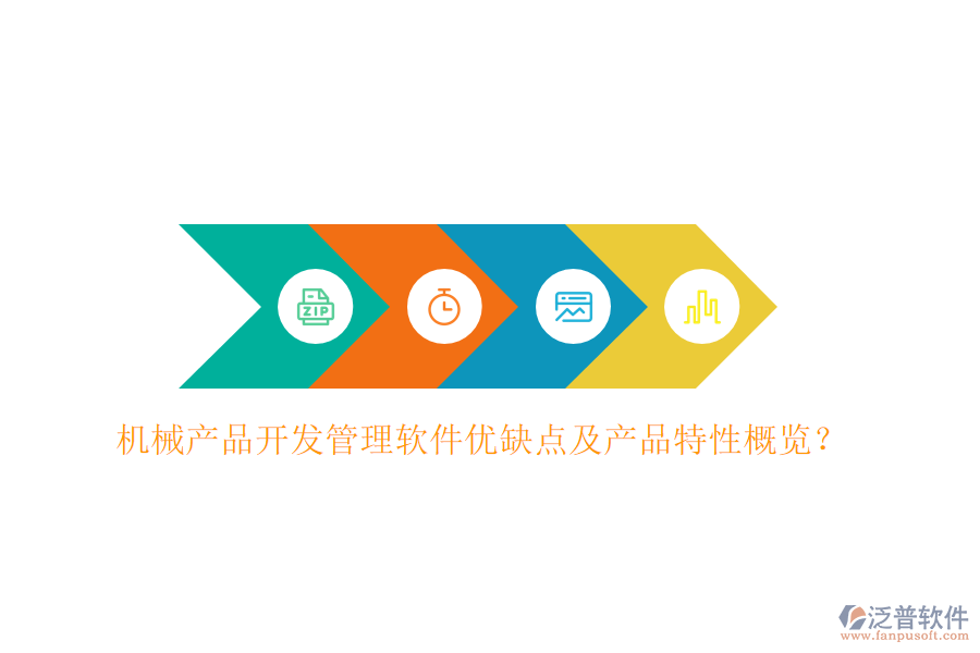 機械產(chǎn)品開發(fā)管理軟件優(yōu)缺點及產(chǎn)品特性概覽？