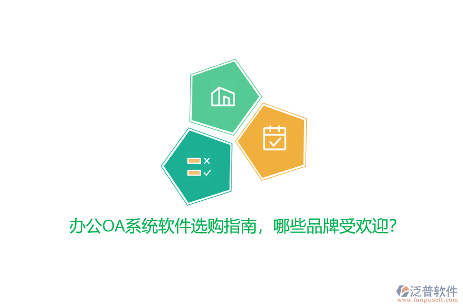 <a href=http://newsbd7.com/oa/ target=_blank class=infotextkey>辦公OA系統(tǒng)</a>軟件選購指南，哪些品牌受歡迎？