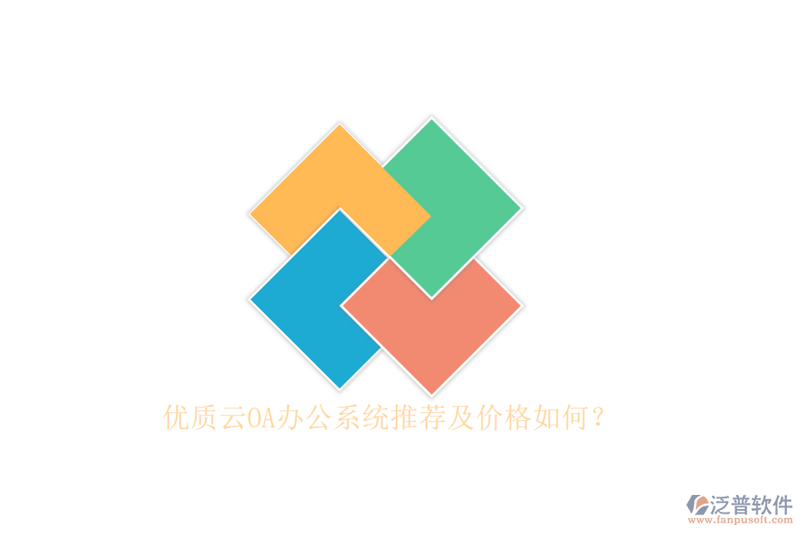優(yōu)質(zhì)云OA辦公系統(tǒng)推薦及價(jià)格如何？