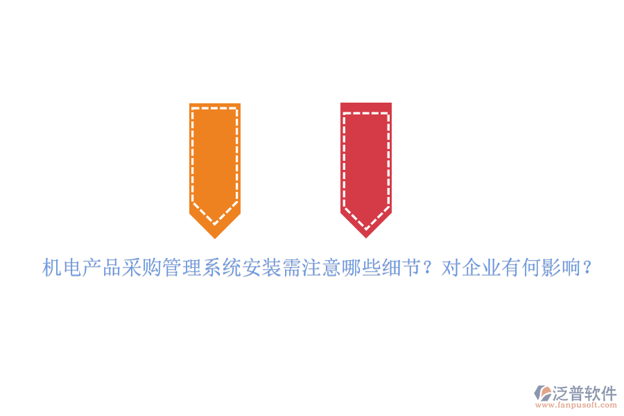 機電產(chǎn)品采購管理系統(tǒng)安裝需注意哪些細節(jié)？對企業(yè)有何影響？