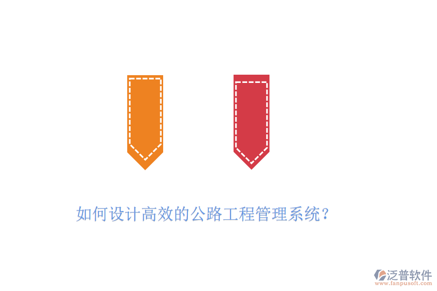 如何設計高效的公路工程管理系統(tǒng)？