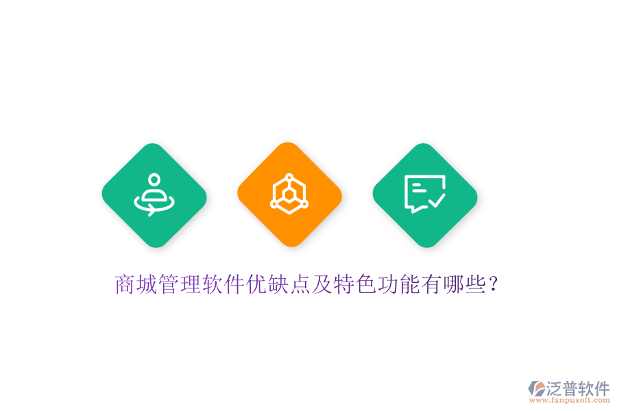 商城管理軟件優(yōu)缺點及特色功能有哪些？