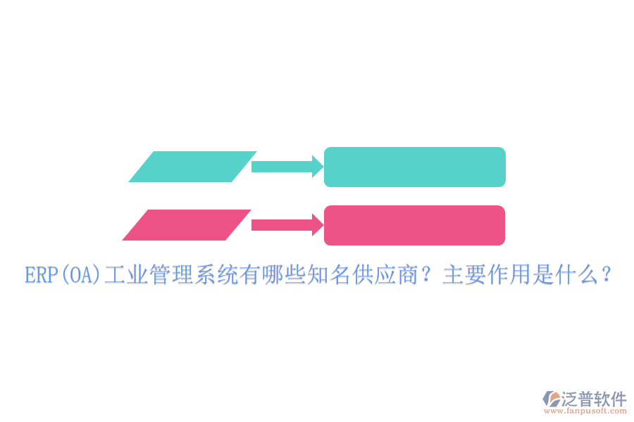 ERP(OA)工業(yè)管理系統(tǒng)有哪些知名供應(yīng)商？主要作用是什么？