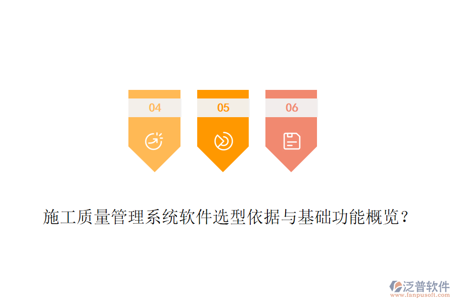 施工質(zhì)量管理系統(tǒng)軟件選型依據(jù)與基礎(chǔ)功能概覽？