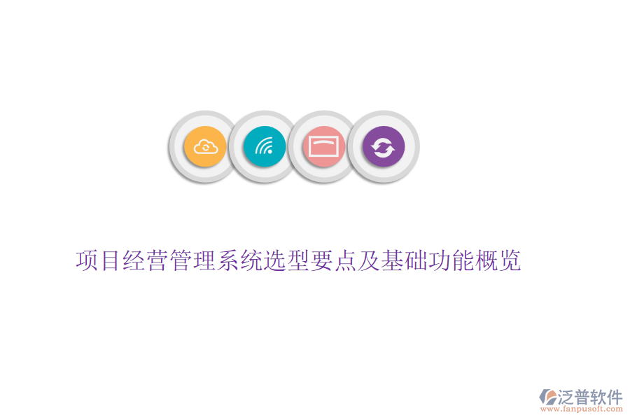 項目經(jīng)營管理系統(tǒng)選型要點及基礎功能概覽