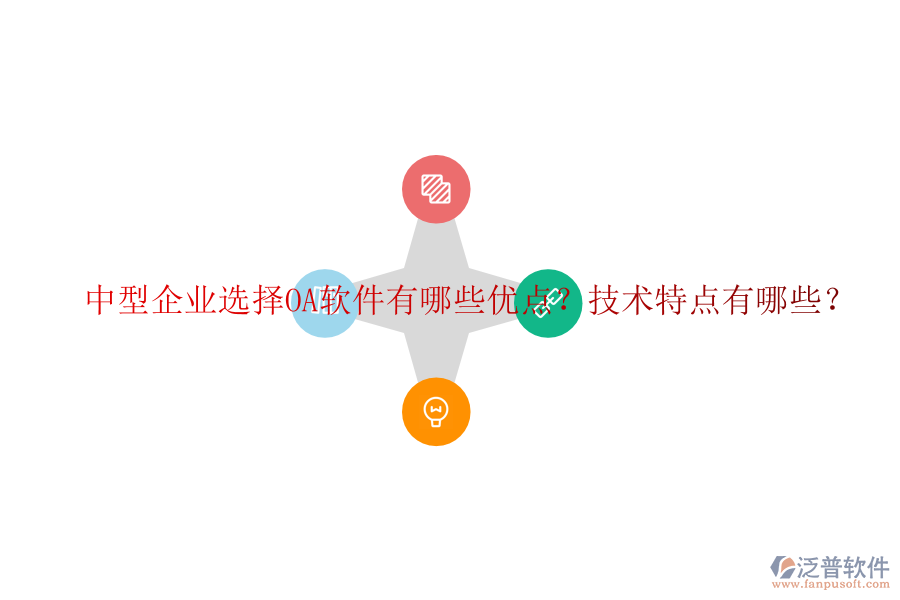  中型企業(yè)選擇OA軟件有哪些優(yōu)點？技術(shù)特點有哪些？
