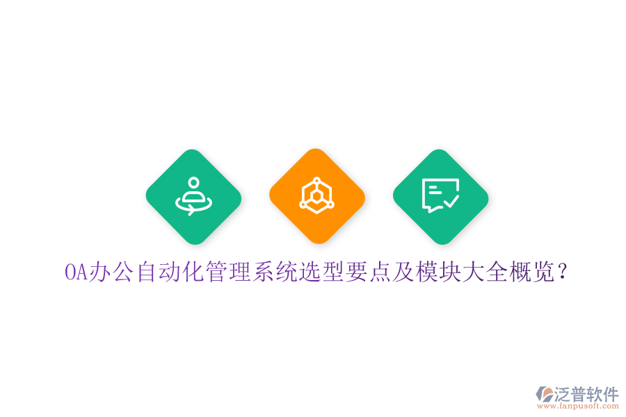  OA辦公自動化管理系統選型要點及模塊大全概覽？