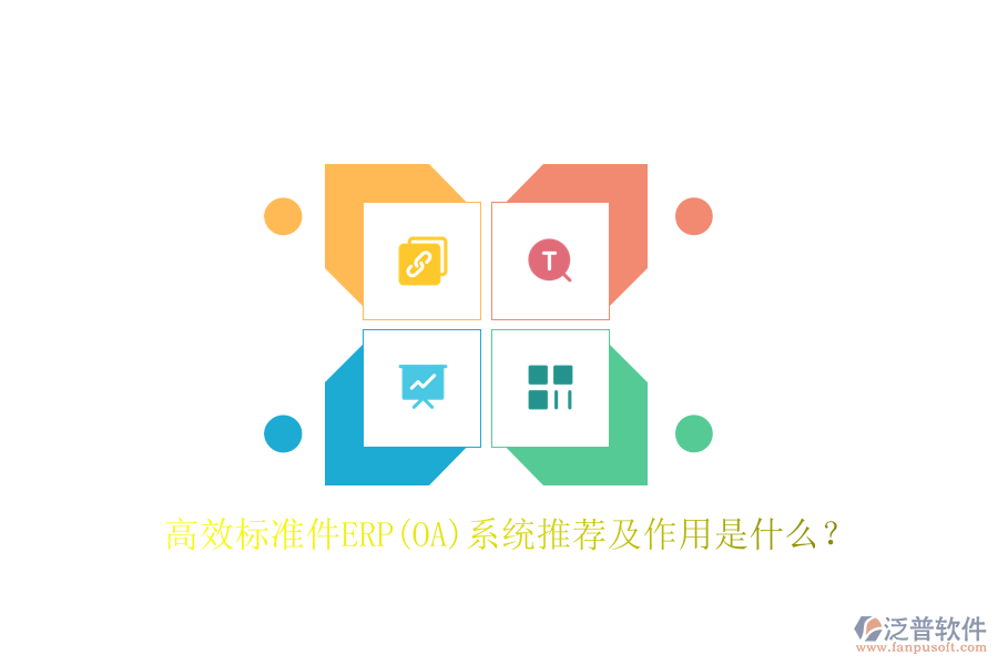 高效標(biāo)準(zhǔn)件ERP(OA)系統(tǒng)推薦及作用是什么？