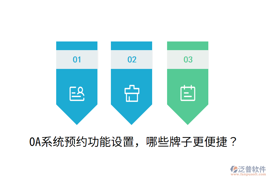  OA系統(tǒng)預(yù)約功能設(shè)置，哪些牌子更便捷？