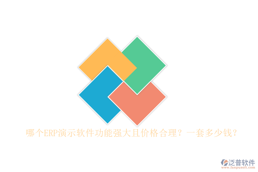 哪個ERP演示軟件功能強(qiáng)大且價格合理？一套多少錢？