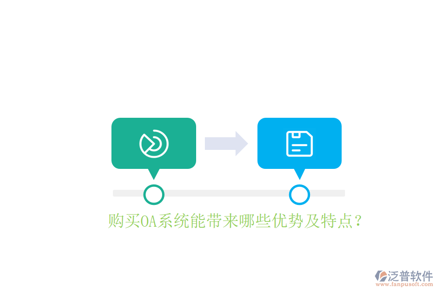  購買OA系統(tǒng)能帶來哪些優(yōu)勢及特點(diǎn)？
