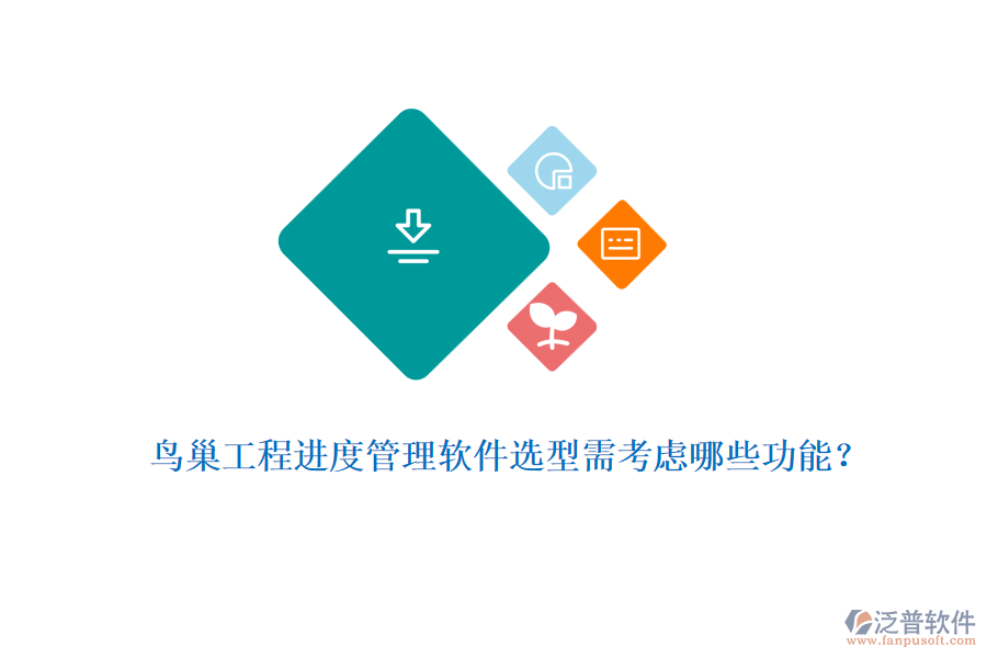 鳥巢工程進(jìn)度管理軟件選型需考慮哪些功能？