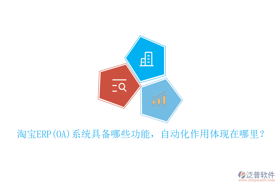 淘寶ERP(OA)系統(tǒng)具備哪些功能，自動(dòng)化作用體現(xiàn)在哪里？