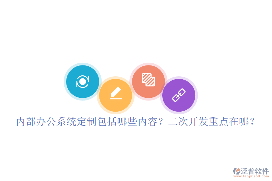  內(nèi)部辦公系統(tǒng)定制包括哪些內(nèi)容？<a href=http://newsbd7.com/Implementation/kaifa/ target=_blank class=infotextkey>二次開發(fā)</a>重點(diǎn)在哪？