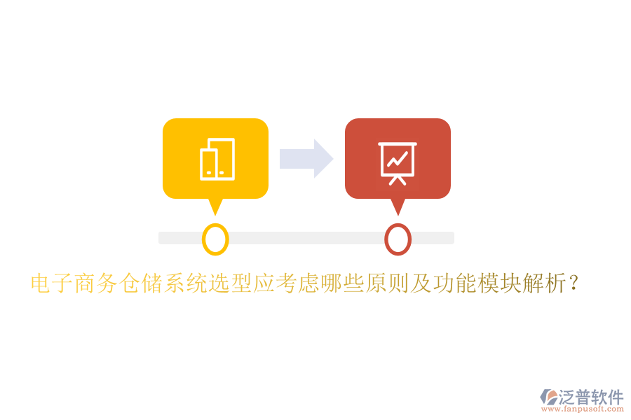 電子商務(wù)倉儲系統(tǒng)選型應(yīng)考慮哪些原則及功能模塊解析？