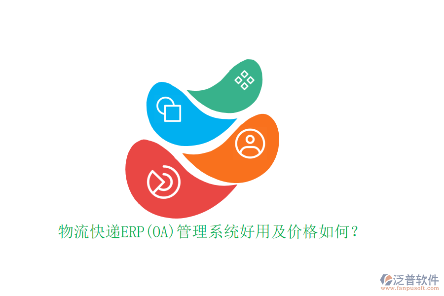 物流快遞ERP(OA)管理系統(tǒng)好用及價格如何？