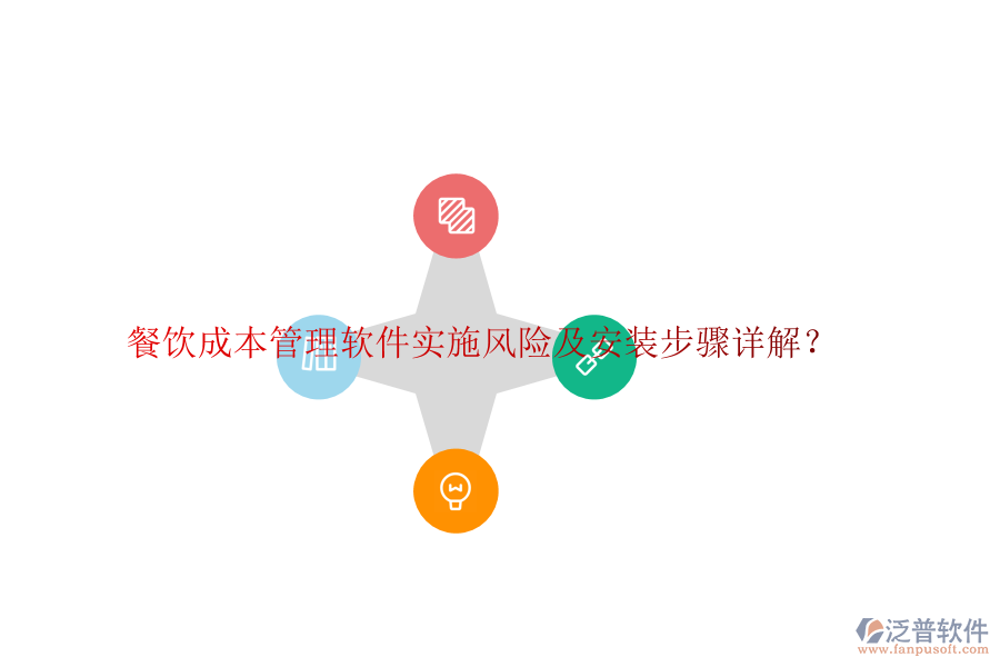 餐飲成本管理軟件實(shí)施風(fēng)險(xiǎn)及安裝步驟詳解？