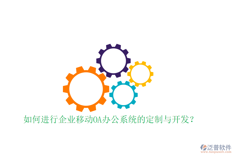  如何進(jìn)行企業(yè)移動(dòng)<a href=http://newsbd7.com/oa/ target=_blank class=infotextkey>OA辦公系統(tǒng)</a>的定制與開(kāi)發(fā)？
