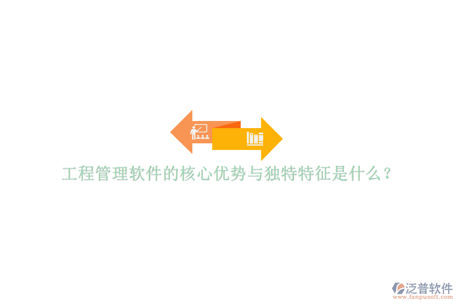 工程管理軟件的核心優(yōu)勢與獨(dú)特特征是什么?