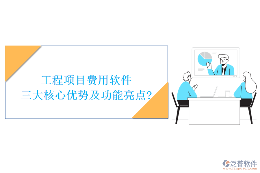 工程項(xiàng)目費(fèi)用軟件三大核心優(yōu)勢及功能亮點(diǎn)?