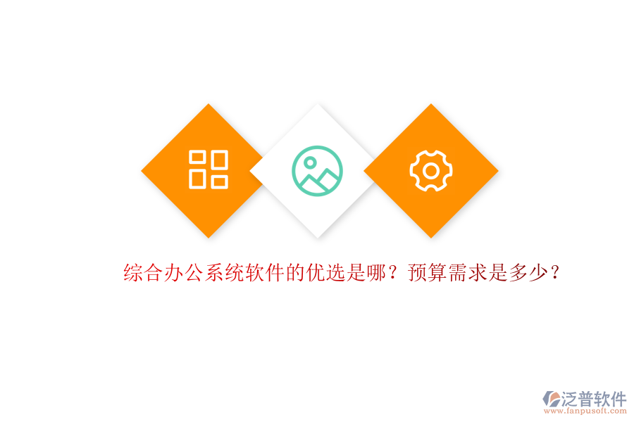 綜合辦公系統(tǒng)軟件的優(yōu)選是哪？預算需求是多少？