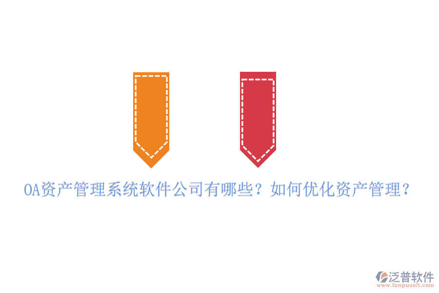 OA資產(chǎn)管理系統(tǒng)軟件公司有哪些？如何優(yōu)化資產(chǎn)管理？