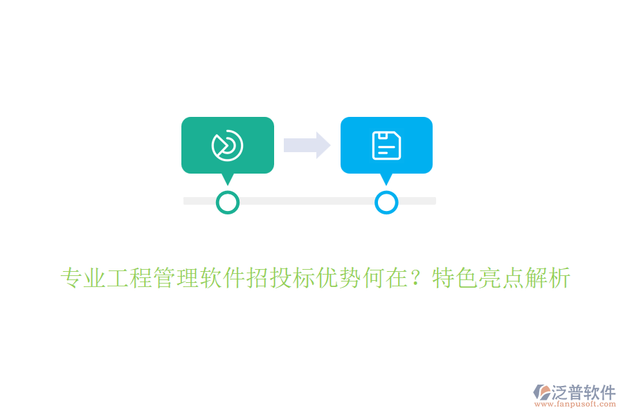 專業(yè)工程管理軟件招投標(biāo)優(yōu)勢(shì)何在？特色亮點(diǎn)解析