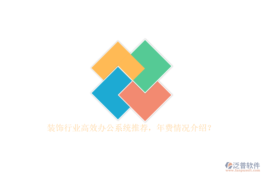 裝飾行業(yè)高效辦公系統(tǒng)推薦，年費(fèi)情況介紹？