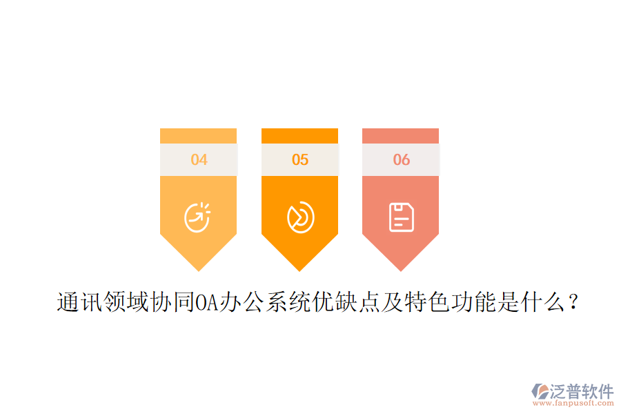 通訊領(lǐng)域協(xié)同OA辦公系統(tǒng)優(yōu)缺點(diǎn)及特色功能是什么？
