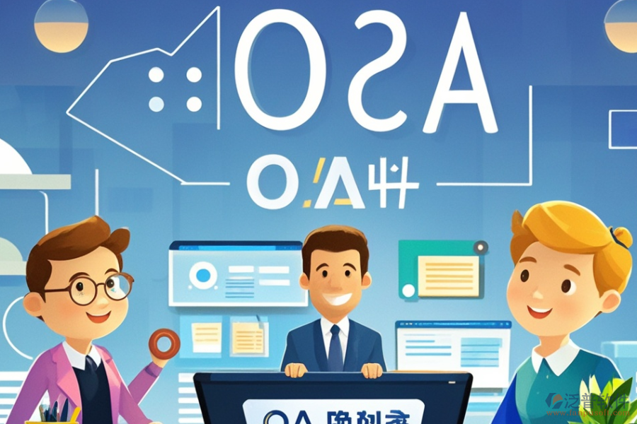 金融行業(yè)OA系統(tǒng)哪款最好用及求購秘籍何在？