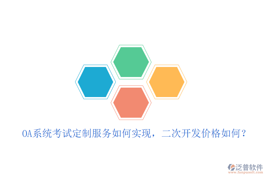  OA系統(tǒng)考試定制服務(wù)如何實現(xiàn)，<a href=http://newsbd7.com/Implementation/kaifa/ target=_blank class=infotextkey>二次開發(fā)</a>價格如何？