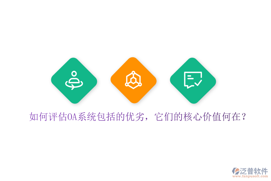 如何評(píng)估OA系統(tǒng)包括的優(yōu)劣，它們的核心價(jià)值何在？