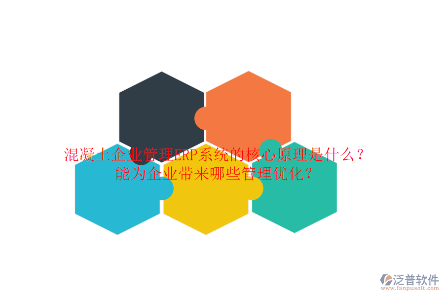 混凝土企業(yè)管理ERP系統(tǒng)的核心原理是什么？能為企業(yè)帶來哪些管理優(yōu)化？