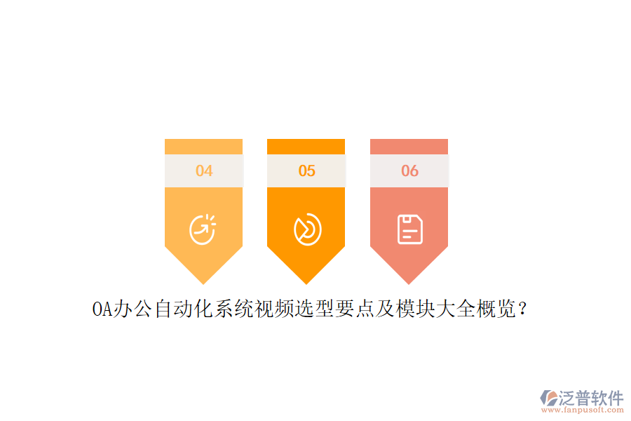 OA辦公<a href=http://newsbd7.com/oa/ target=_blank class=infotextkey>自動(dòng)化系統(tǒng)</a>視頻選型要點(diǎn)及模塊大全概覽？