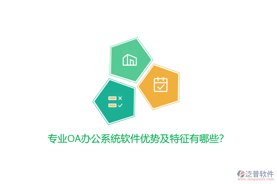 專(zhuān)業(yè)<a href=http://newsbd7.com/oa/ target=_blank class=infotextkey>OA辦公系統(tǒng)</a>軟件優(yōu)勢(shì)及特征有哪些？