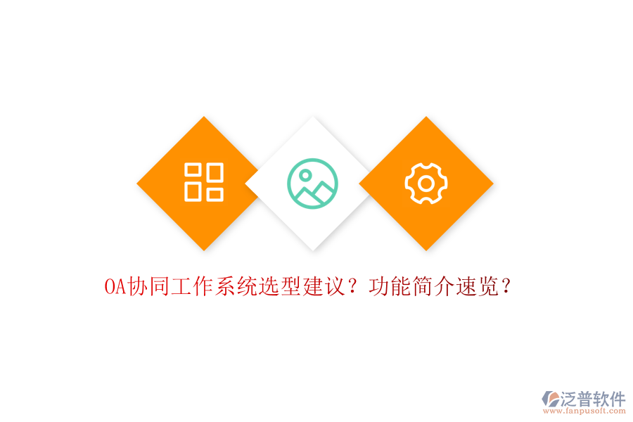  OA協(xié)同工作系統(tǒng)選型建議？功能簡介速覽？