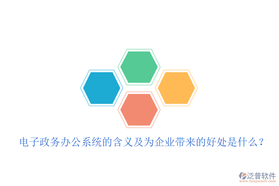  電子政務(wù)辦公系統(tǒng)的含義及為企業(yè)帶來的好處是什么？
