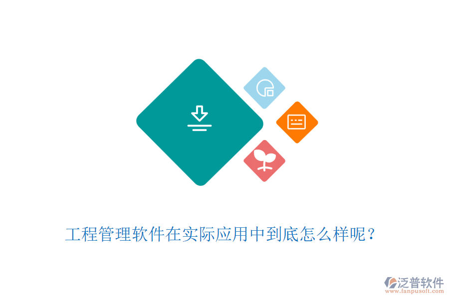 工程管理軟件在實際應用中到底怎么樣呢？