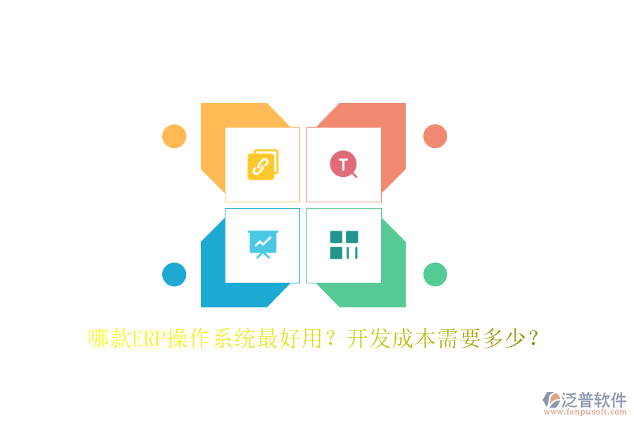 哪款ERP操作系統(tǒng)最好用？開發(fā)成本需要多少？