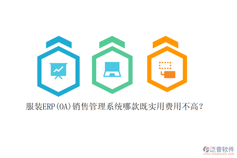 服裝ERP(OA)銷售管理系統(tǒng)哪款既實(shí)用費(fèi)用不高？