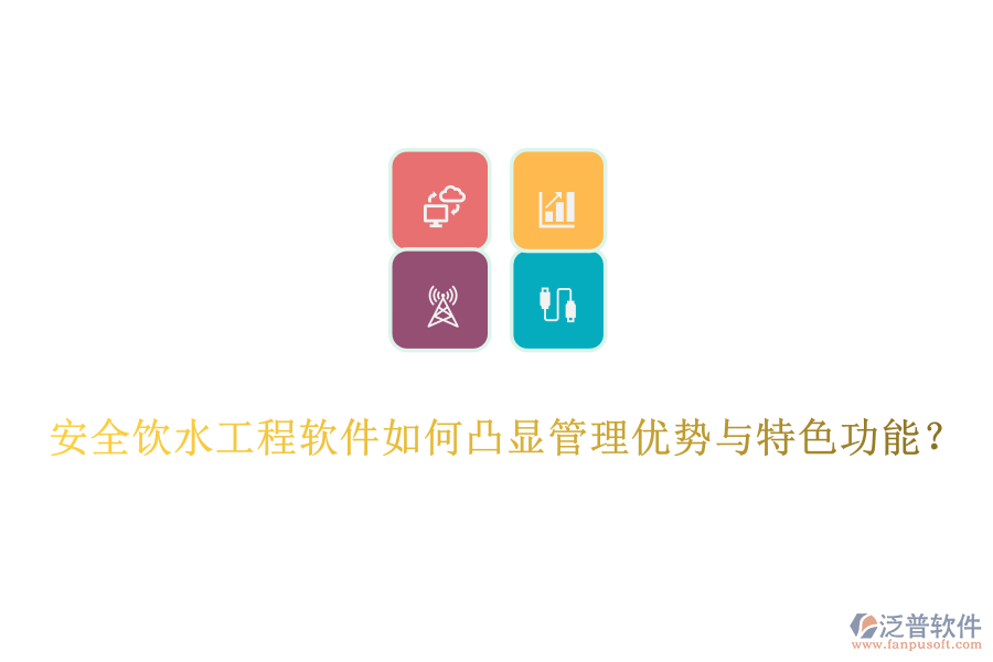 安全飲水工程軟件如何凸顯管理優(yōu)勢與特色功能？