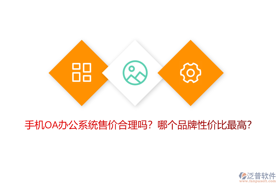 手機(jī)OA辦公系統(tǒng)售價(jià)合理嗎？哪個(gè)品牌性價(jià)比最高？