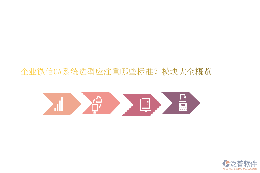 企業(yè)微信OA系統(tǒng)選型應注重哪些標準？模塊大全概覽