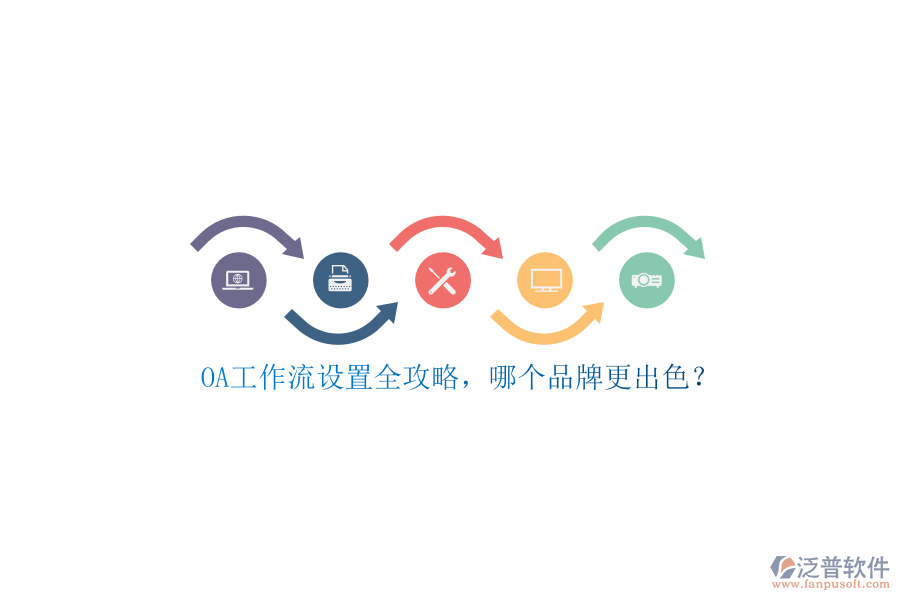OA工作流設(shè)置全攻略，哪個(gè)品牌更出色？