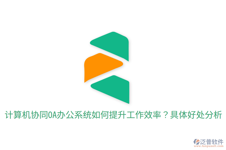  計算機(jī)協(xié)同OA辦公系統(tǒng)如何提升工作效率？具體好處分析