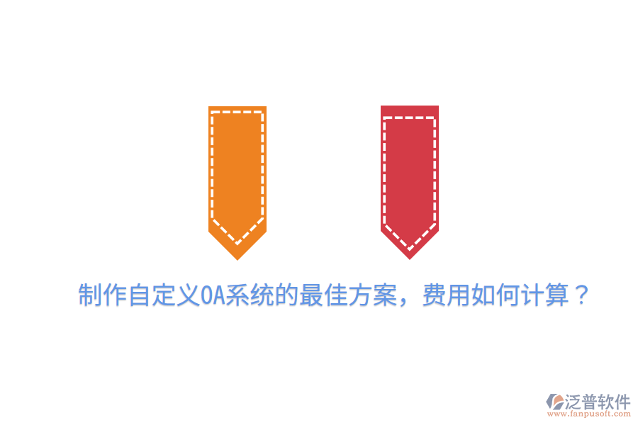  制作自定義OA系統(tǒng)的最佳方案，費用如何計算？