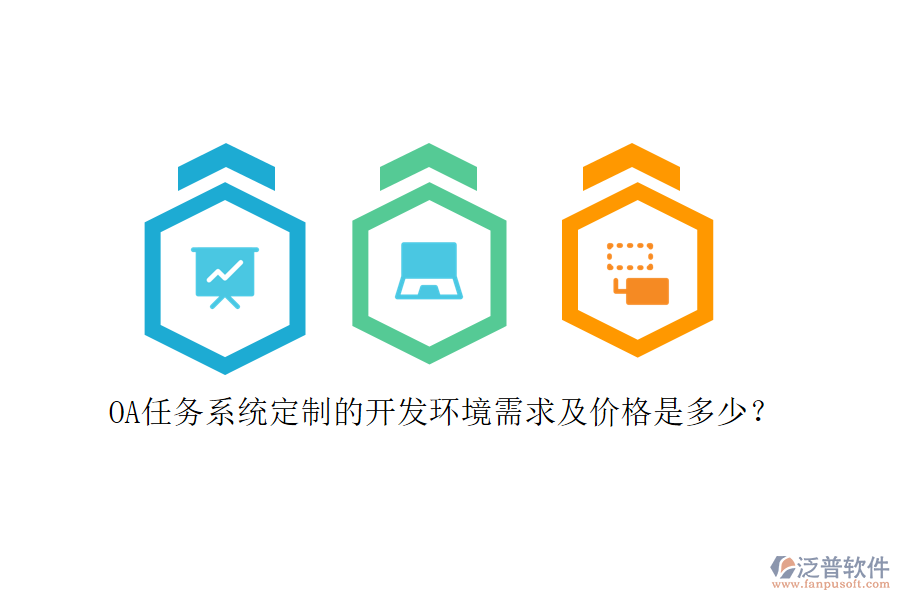 OA任務(wù)系統(tǒng)定制的開發(fā)環(huán)境需求及價格是多少？