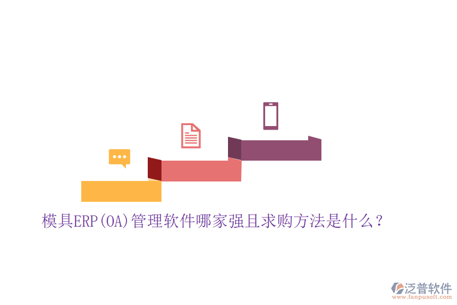 模具ERP(OA)管理軟件哪家強(qiáng)且求購方法是什么？